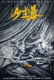 Sandstorm Poster, 沙尘暴 2024 Chinese TV drama series