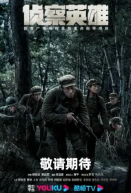 Scout Hero Poster, 侦察英雄 2024 Chinese TV drama series