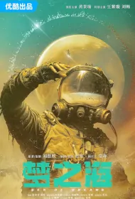 Sea of Dreams Poster, 梦之海 2024 Chinese TV drama series