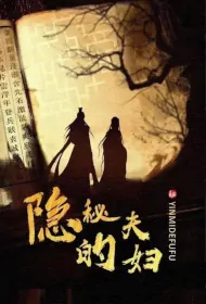 Secret Couple Poster, 隐秘的夫妇 2024 Chinese TV drama series