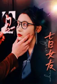 Seven Days Girlfriend Poster, 七日女友 2024 Chinese TV drama series