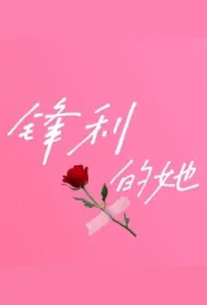 She Is Sharp Poster, 锋利的她 2024 Chinese TV drama series