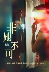 She Must Poster, 非她不可 2024 Chinese TV drama series