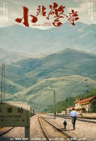 Small Police Station Poster, 小站警事 2024 Chinese TV drama series