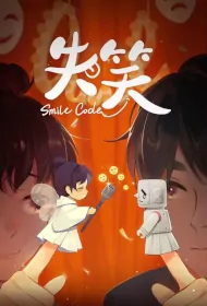Smile Code Poster, 失笑 2024 Chinese TV drama series