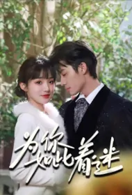 So Obsessed with You Poster, 为你如此着迷 2024 Chinese TV drama series