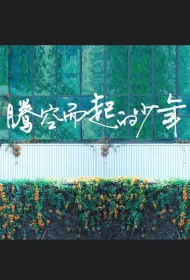 Soaring Youth Poster, 腾空而起的少年 2024 Chinese TV drama series