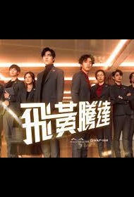 Soaring to the Top Poster, 飛黃騰達 2024 Hong Kong TV drama series, HK drama