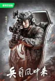 Soldiers Come from the Wind Poster, 兵自风中来 2024 Chinese TV drama series