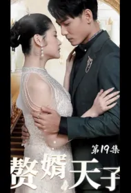 Son-in-Law Emperor Poster, 赘婿天子 2024 Chinese TV drama series