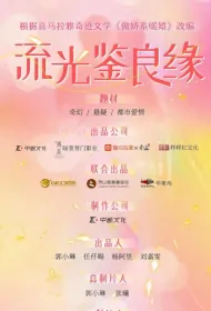 Streaming Light Reflects a Good Match Poster, 流光鉴良缘 2024 Chinese TV drama series