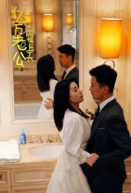 Substitute Bride Poster, 替嫁新娘亿万老公宠上天 2024 Chinese TV drama series