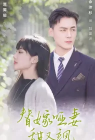 Substitute Mute Wife Is Sweet and Sassy Poster, 替嫁哑妻甜又飒 2024 Chinese TV drama series