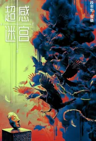 Supersensory Maze Poster, 超感迷宫 2024 Chinese TV drama series