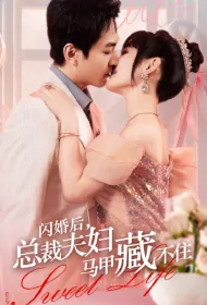 Sweet Life Poster, 闪婚后总裁夫妇马甲藏不住 2024 Chinese TV drama series