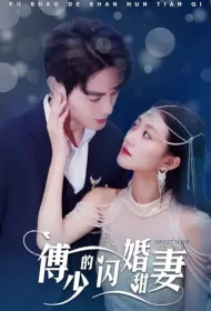 Sweet Wife Poster, 傅少的闪婚甜妻 2024 Chinese TV drama series