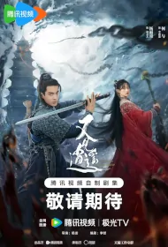 Sword and Fairy 1 Poster, 又见逍遥 2024 Chinese TV drama series