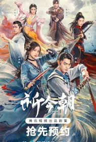 Sword and Fairy 6 Poster, 祈今朝 2024 Chinese TV drama series