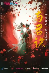 Tactic with You Poster, 与君诀 2024 Chinese TV drama series