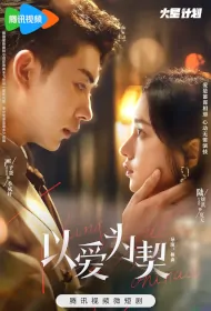 Taking Love as Contract Poster, 以爱为契 2024 Chinese TV drama series