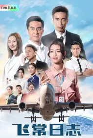 The Airport Diary Poster, 飛常日誌, 2024 Hong Kong Drama, Chinese TVB drama series