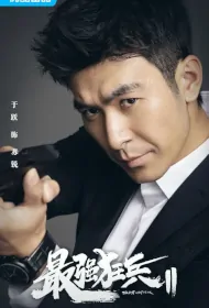 The Best Crazy Soldier 2 Poster, 最强狂兵2 2024 Chinese TV drama series