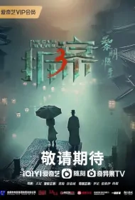 The Case Solver 3 Poster, 拆·案3：黎明将至 2024 Chinese TV drama series