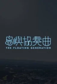 The Floating Generation Poster, 島嶼協奏曲 2024 Chinese TV drama series
