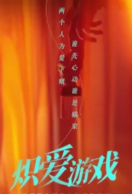 The Game of Blazing Love Poster, 炽爱游戏 2024 Chinese TV drama series