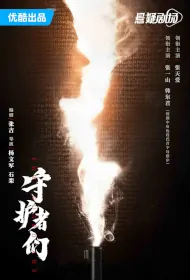 The Guardians Poster, 守护者们 2024 Chinese TV drama series