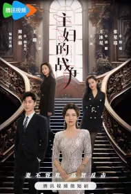 The Housewives' War Poster, 主妇的战争 2024 Chinese TV drama series