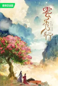 The Legend of Rosy Clouds Poster, 云秀行 2024 Chinese TV drama series