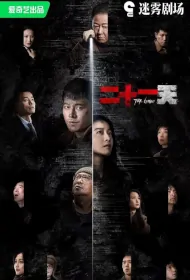The Limbo Poster, 二十一天 2024 Chinese TV drama series