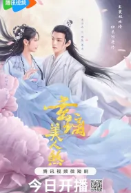 The Love of the Immortal Poster, 玄璃美人煞 2024 Chinese TV drama series