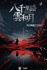 The Miles Away Campaign Poster, 八千里路云和月 2024 Chinese TV drama series