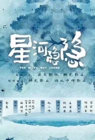 The Milky Way Looms Poster, 星河隐隐 2024 Chinese TV drama series