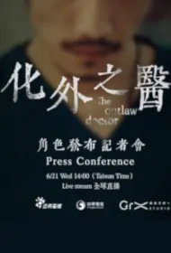 The Outlaw Doctor Poster, 化外之醫 2024 Taiwan drama, Chinese TV drama series
