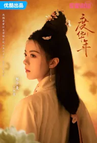 The Princess Royal Poster, 度华年 2024 Chinese TV drama series