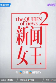 The Queen of NEWS 2 Poster, 新聞女王2, 2024 Hong Kong Drama, Chinese TVB drama series