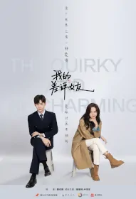 The Quirky and the Charming Poster, 我的差评女友 2024 Chinese TV drama series