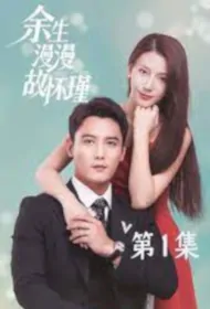 The Rest of My Life with Gu Huaijin Poster, 余生漫漫顾怀瑾 2024 Chinese TV drama series
