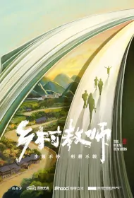 The Rural Teachers Poster, 乡村教师 2024 Chinese TV drama series