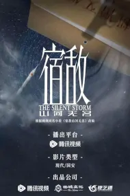 The Silent Storm Poster, 宿敌·山河无名 2024 Chinese TV drama series