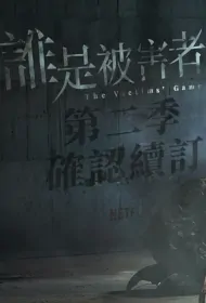 The Victims' Game 2 Poster, 誰是被害者2 2024 Taiwan drama, Chinese TV drama series