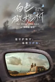 The White Olive Tree Poster, 白色橄榄树 2024 Chinese TV drama series