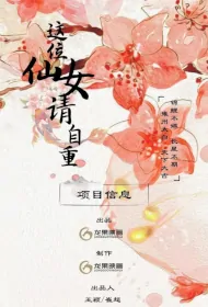 This Fairy, Please Respect Yourself Poster, 这位仙女请自重 2024 Chinese TV drama series