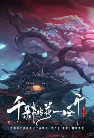 Thousands of Peach Blossoms Bloom in One Lifetime Poster, 千朵桃花一世开 2024 Chinese TV drama series
