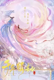 Thousands of Years of Love Poster, 千年情劫 2024 Chinese TV drama series