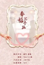 Three Thousand Threads of Happiness Poster, 幸福三千丝 2024 Chinese TV drama series