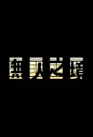 Through a Lens Darkly Poster, 無人之境, 2024 Hong Kong TV drama series, HK drama